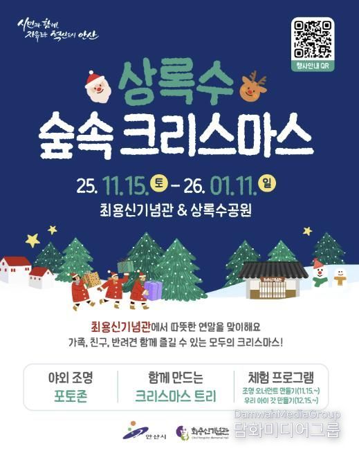 '상록수 숲속 크리스마스' 디지털 홍보자료.