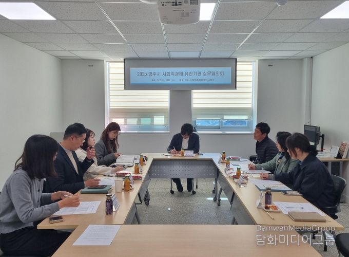영주시 사회적경제 유관기관 실무협의회