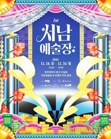 서남예술장 개최(포스터)