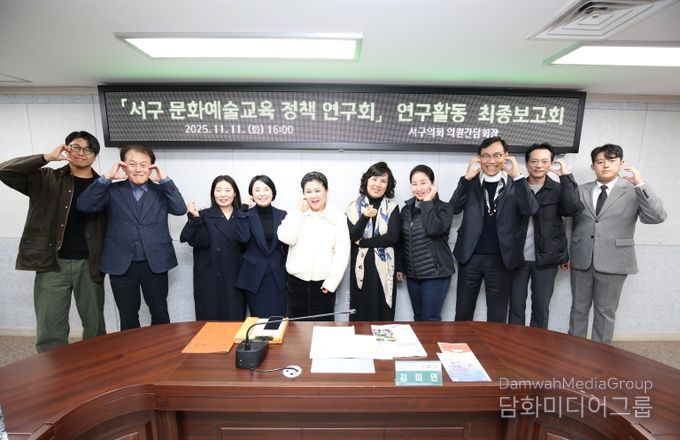 인천 서구의회 「문화예술교육 정책 연구회」 연구활동 최종마무리… 정책반영 위해 끝까지 노력할 것