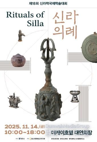 제18회 신라학국제학술대회 신라의례 포스터