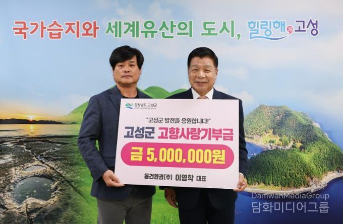 동건환경(주) 이영학 대표, 고향사랑기부금 500만 원 기탁… 고성군 발전에 기여