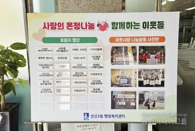 수원시 권선구 권선2동, 이웃사랑 나눔실천 후원자 예우 게시판 설치