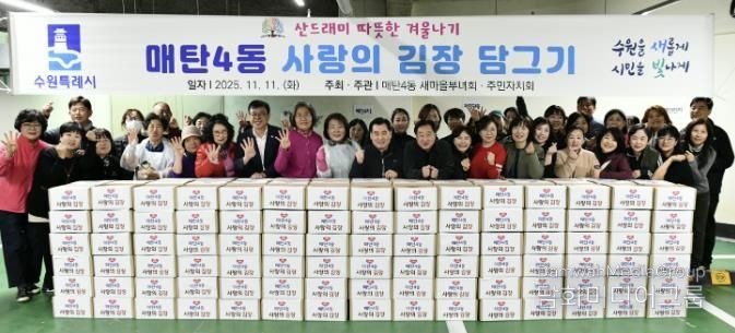 수원시 영통구 매탄4동 새마을부녀회, 사랑의 김장 나눔 행사 개최