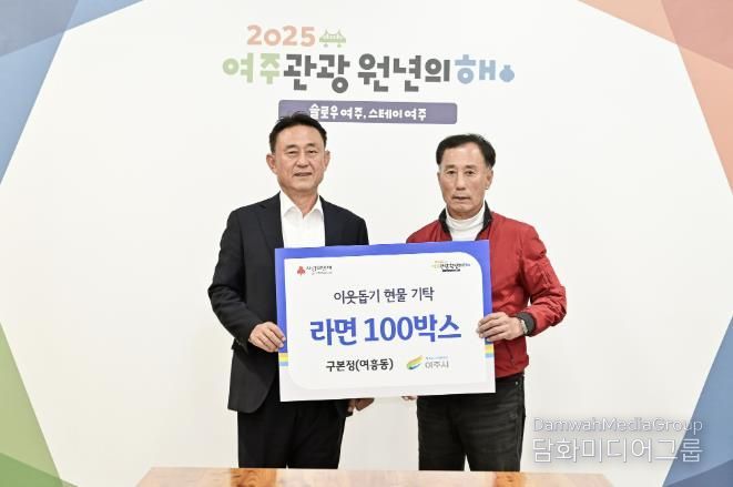 구본정님(여흥동 주민), 여주시에 이웃돕기 현물(라면, 100박스) 기탁