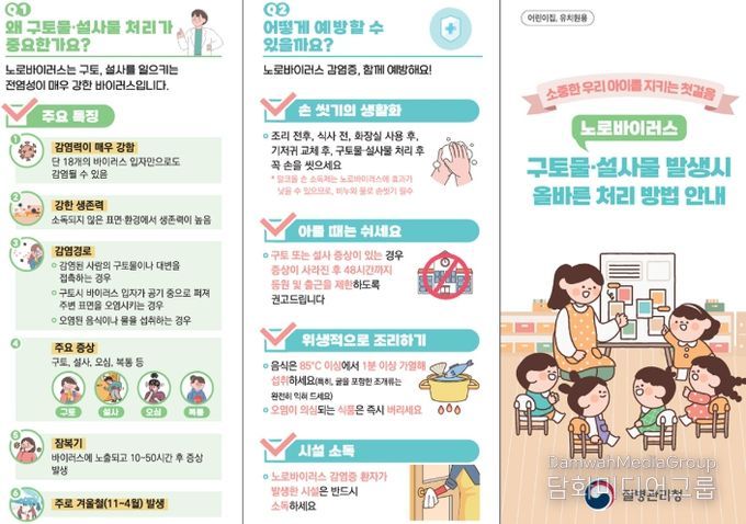 ‘노로바이러스 구토물·설사물 발생 시 올바른 처리 방법 안내’ 리플릿