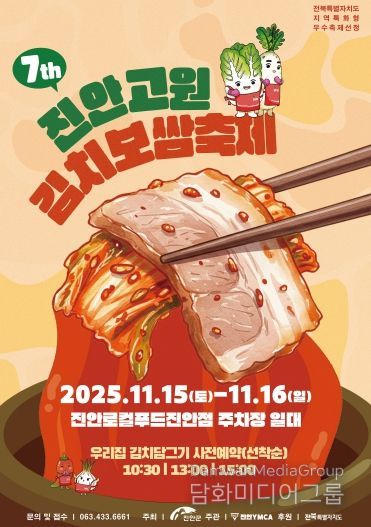 제7회 진안고원 김치보쌈축제 개최
