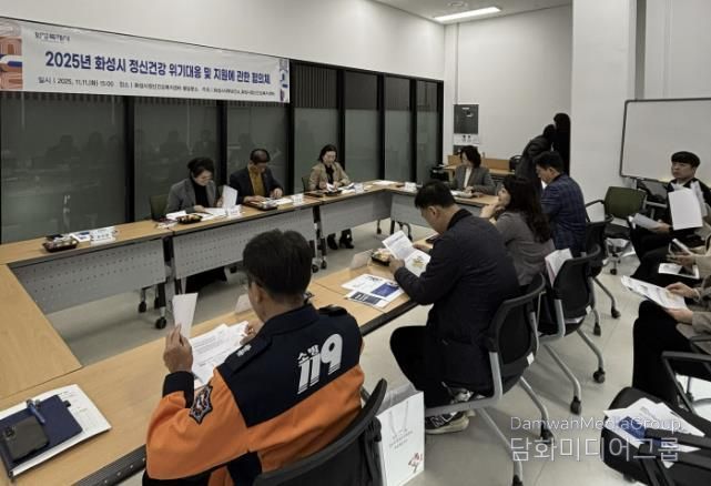 화성특례시가 11일 정신건강 위기대응 협의체 회의를 개최했다