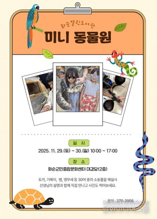 화순열린도서관 “미니 동물원” 포스터