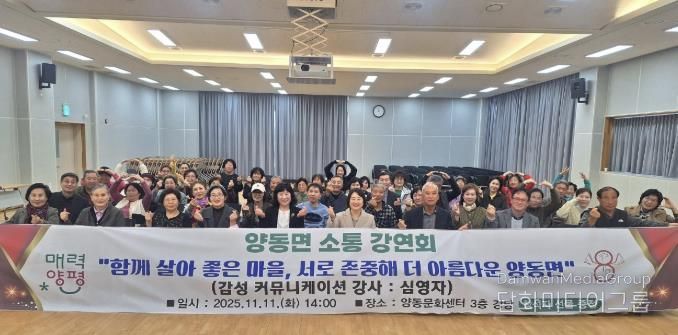 양평군 양동면, '소통강연회' 개최…함께 살아 좋은 마을 만들기