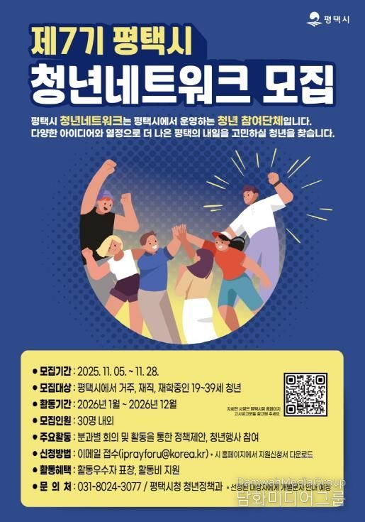 제7기 평택시 청년네트워크 모집