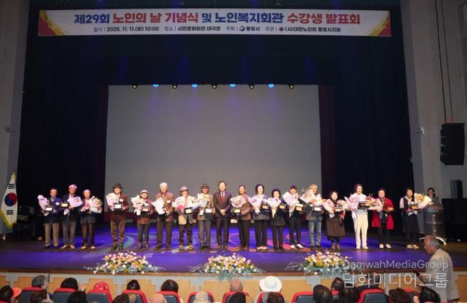 통영시, 노인이 행복한 세상, 제29회 노인의 날 기념식 개최