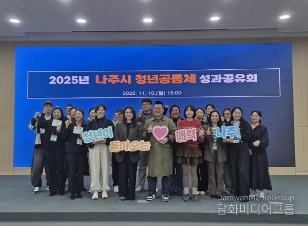 나주시가 지난 10일 ‘2025년 청년공동체 활성화사업 성과공유회’를 열어 본 사업에 참여한 청년들의 활동을 공유하고 유대감을 나누는 시간을 가졌다.