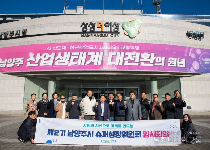 남양주시, 제2기 슈퍼성장위원회 임시회의 개최…시민 시선으로 정책 발굴