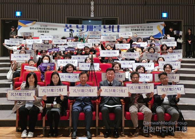 청주시 지역아동센터연합회, 제15회 아동발표회 개최