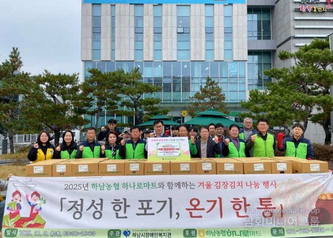 하남시장애인복지관, 2025년 하남농협 하나로마트와 함께하는 겨울 김장김치 나눔 행사 「정성 한 포기, 온기 한 통」 개최