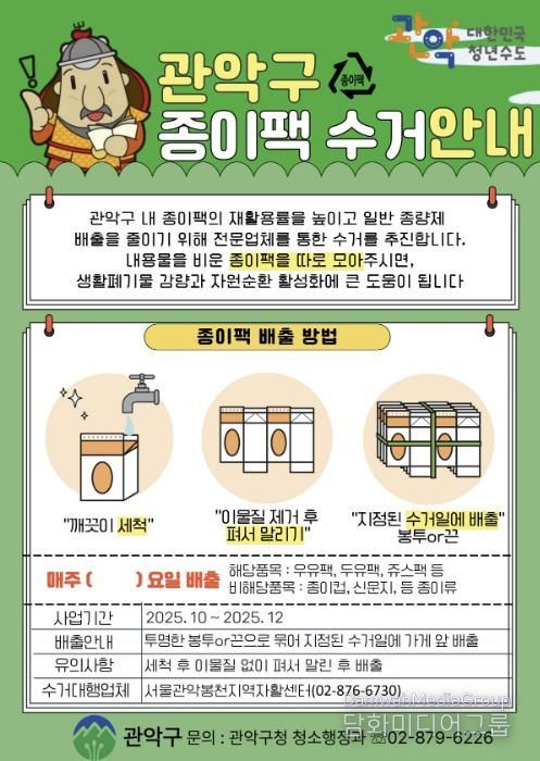 관악구 종이팩 수거 안내 포스터