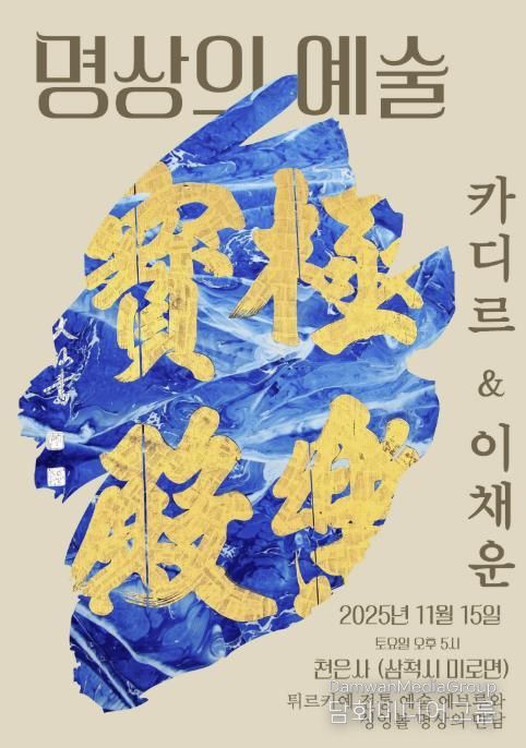 천은사 국제교류, 명상의 예술