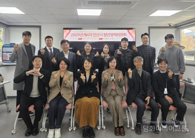 지난 12일 안산시 청년센터 상상스테이션에서 ‘2025년 제4차 안산시 청년정책위원회’를 개최하고 참석자들이 함께 기념촬영을 하고 있다.