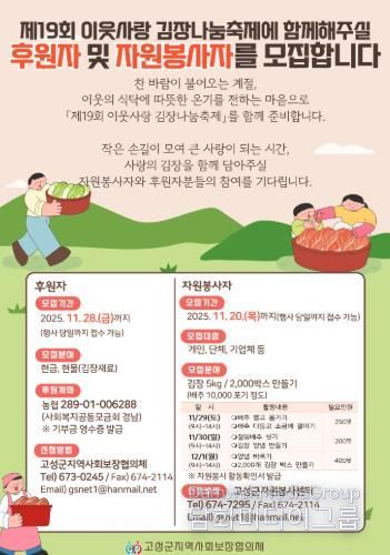 19회째 맞는 김장나눔축제 후원자 및 자원봉사자 모집