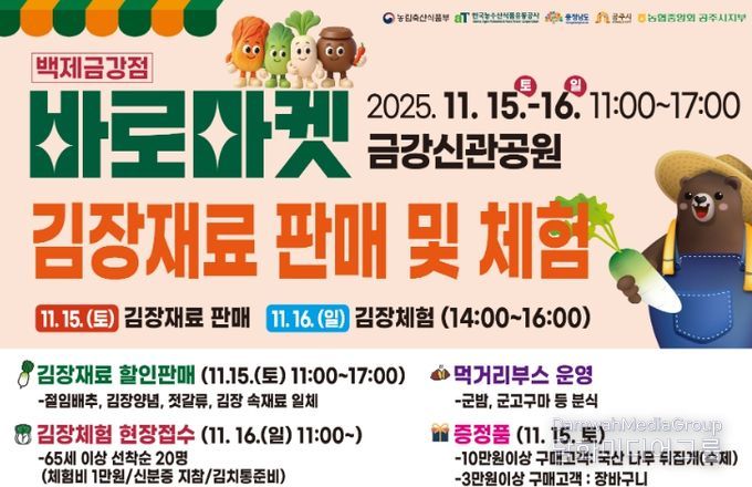 ‘바로마켓 백제금강점’ 김장재료 할인 판매 및 체험행사 개최