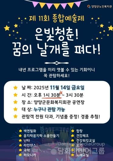 2025 양양노인복지관 종합예술제 홍보물