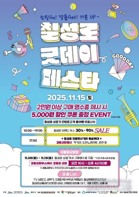 칠성로 ‘굿데이 세일페스타’ 포스터