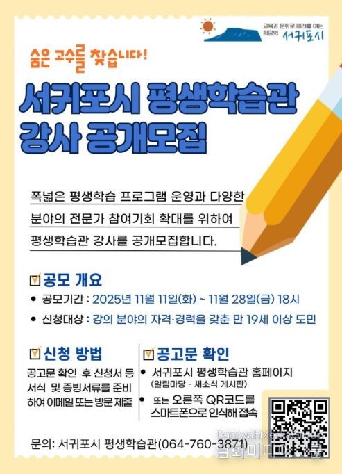 서귀포시 평생학습관 강사 공개 모집 포스터