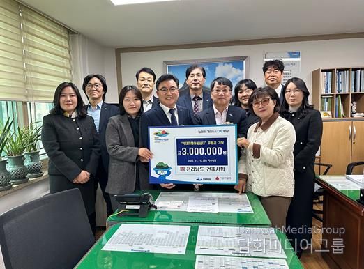 대한건축사협회 전라남도건축사회(회장 이경일)가 지난 12일 학대피해 아동 지원을 위해 여수 지역 학대피해아동쉼터에 후원금 300만 원을 전달했다.