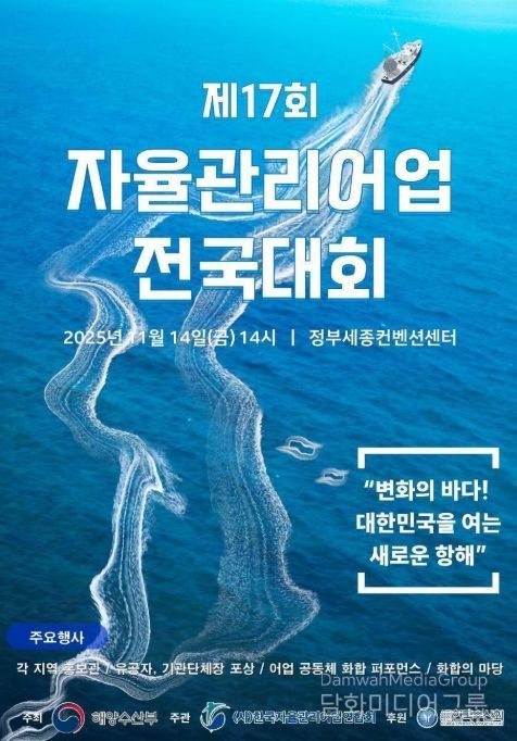 제17회 자율관리어업 전국대회 포스터