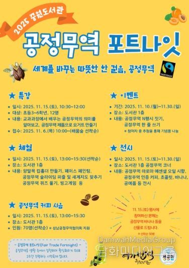 중원도서관은 오는 11월 15일부터 11월 30일까지 ‘2025 공정무역 포트나잇’ 행사를 운영한다.