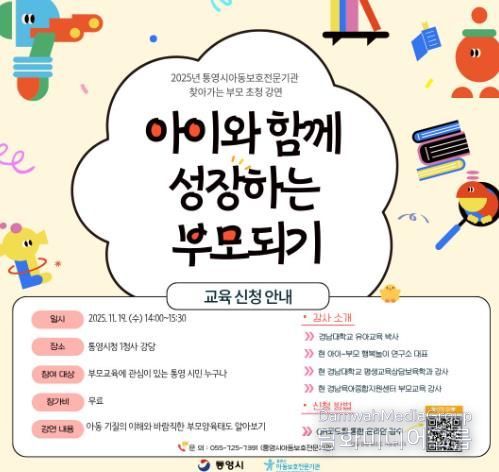 통영시, 아동학대 예방의 날 맞이 부모초청강연 개최