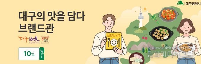 우체국쇼핑몰 ‘대구의 맛을 담다’ 브랜드관 개설