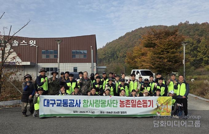 대구교통공사 참사랑봉사단, 청송지역 농촌 봉사활동