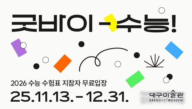 대구미술관 수험생 무료입장,