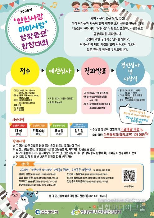 2025년 인천사랑 아이사랑 창작동요 합창대회 안내문
