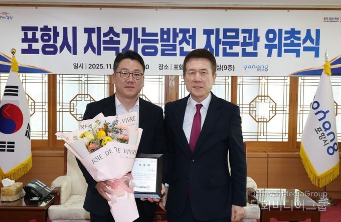 포항시는 13일 지속가능한 포항시의 발전과 시정 전략 수립 및 실행 강화를 위해 ㈜디에스엠알 대표 진대용을 ‘포항시 지속가능발전 자문관’으로 위촉했다.