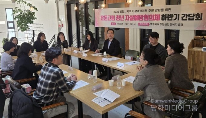 항시는 13일 ‘2025년 하반기 은둔고립청년 자살예방 협의체 간담회’를 개최했다.