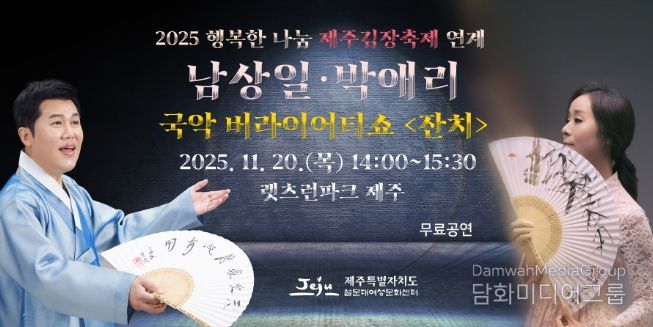 「남상일&박애리 국악 버라이어티쇼 <잔치>」