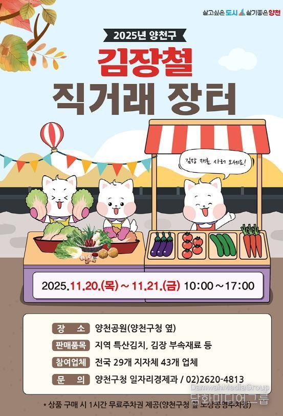 2025 ‘양천구 김장철 직거래 장터’ 홍보 포스터