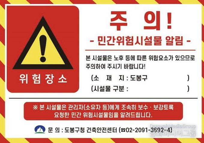 도봉구 민간위험시설물 안내 스티커