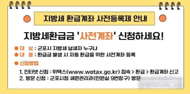 지방세 환급계좌 사전등록제 안내