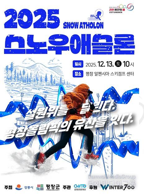 강릉시·평창군·강원관광재단, 협력 겨울 스포츠 축제.