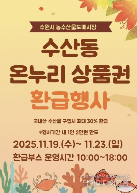 11월 온누리상품권 환급행사 홍보물.