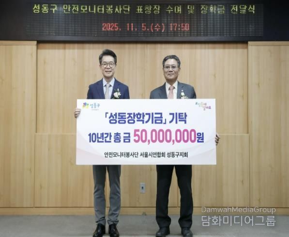 성동구 안전모니터봉사단 장학금 전달식 모습