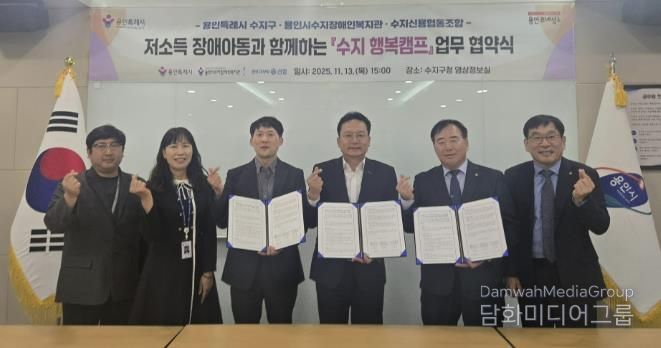 용인특례시 수지구는 13일 수지장애인복지관과 수지신용협동조합과 업무협약을 체결했다