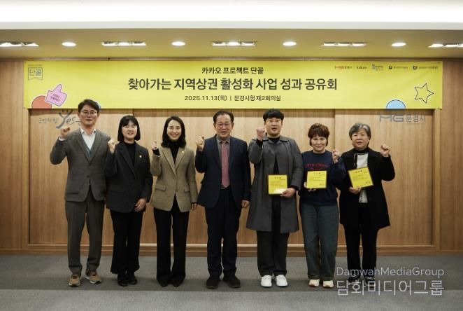 문경시, ㈜카카오 단골 프로젝트 사업 성과공유회 개최