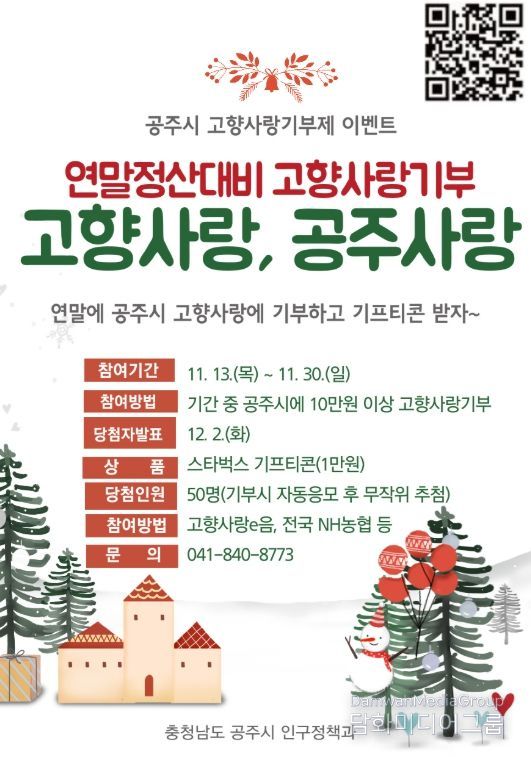 , ‘고향사랑기부제’ 연말정산 대비 이벤트 실시