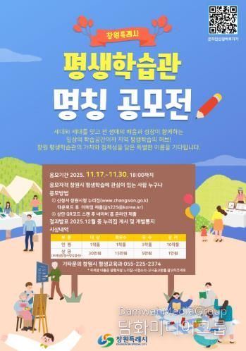 ‘창원특례시 평생학습관’ 명칭 공모, 시민과 함께 만들어갑니다