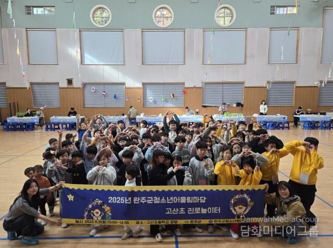 완주군청소년문화의집, ‘고산초 진로놀이터’ 운영